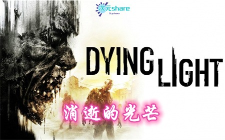 消逝的光芒（Dying Light）|+最后的旅程+全DLC|简体中文|赠多项修改器|完美通关存档|阿里云盘/百度网盘/