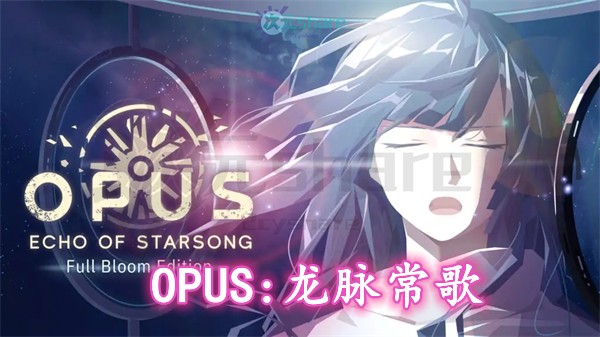 OPUS：龙脉常歌（OPUS: Echo Of Starsong）|官方简体中文|百度网盘/