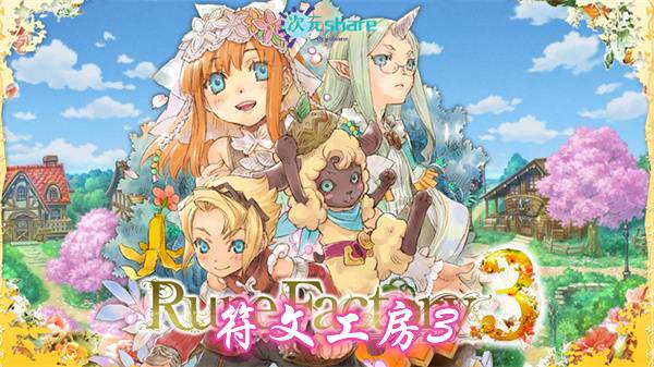 【XCI】符文工房3 豪华版（Rune Factory 3 Special）丨阿里云盘/百度网盘