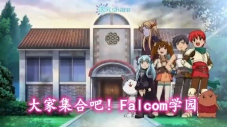 大家集合吧!Falcom学园合集（共两季）阿里云盘(falcom学园第三季)