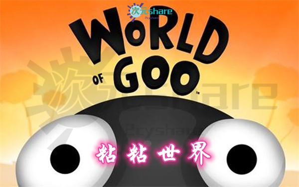 粘粘世界（World of Goo）丨2017年switch游戏丨switch游戏介绍