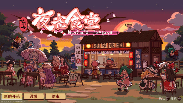 东方夜雀食堂 v4.2 全DLC（Touhou Mystia’s Izakaya）免安装中文版