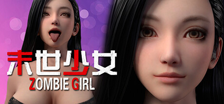 末世少女 v1.0.0（Zombie Girl）免安装中文版