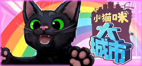 小猫咪大城市游戏下载【小猫咪大城市v1.24.9.24（LittleKitty,BigCity）免安装中文版】