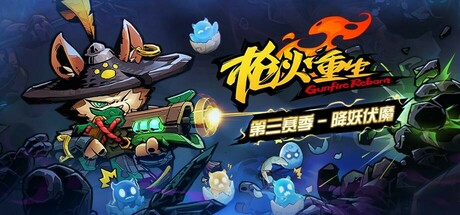 枪火重生 v20240920 送修改器（Gunfire Reborn）免安装中文版