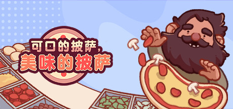 可口的披萨游戏下载【可口的披萨美味的披萨v5.14.1全DLC（GoodPizza,GreatPizza）免安装中文版】