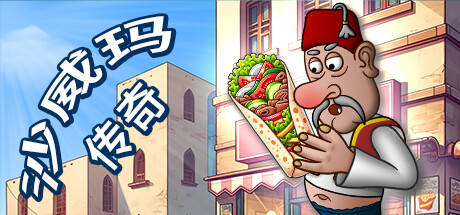 沙威玛传奇 v1.0.35 PC/手机双端（Shawarma Legend）免安装中文版