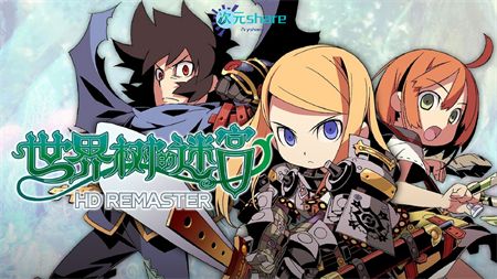 世界树的迷宫 （Etrian Odyssey）|HD重制版|官方简体中文|阿里云盘/百度网盘/