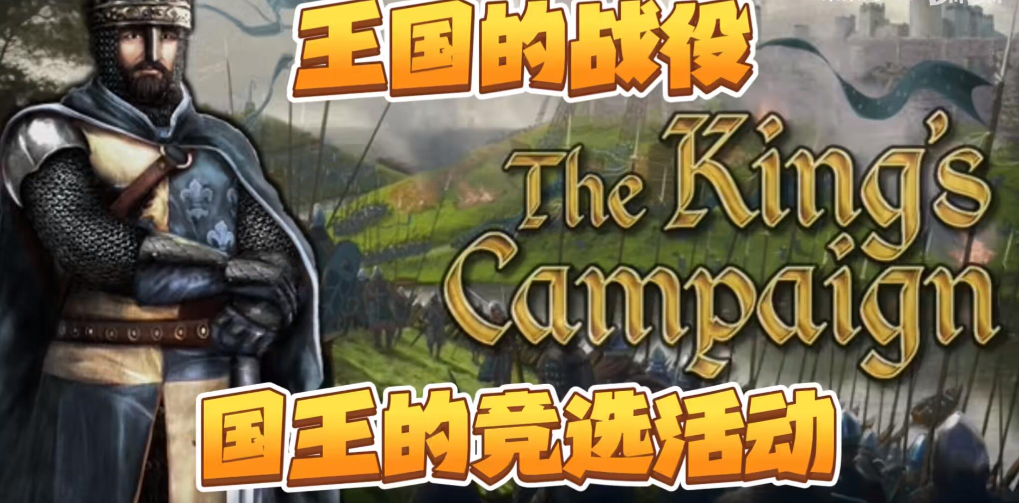 王国的战役 The King’s Campaign 中文网盘下载