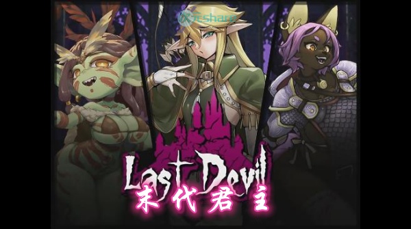 末代君主（Last Devil）单机破解游戏百度网盘/下载