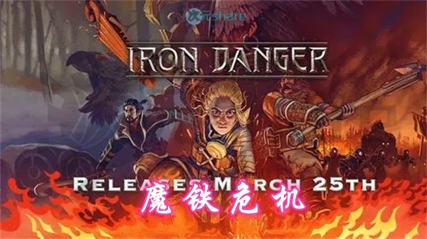 魔铁危机/钢铁危机（Iron Danger）|官方简体中文|百度网盘