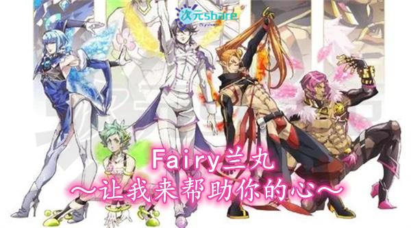 Fairy兰丸～让我来帮助你的心～丨2021年4月番剧丨阿里云盘/百度网盘