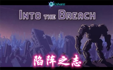 陷阵之志（Into The Breach）|官方简体中文|赠多项修改器|阿里云盘/百度网盘/