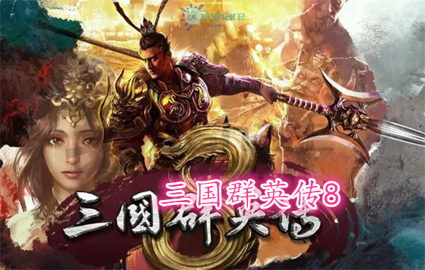 三国群英传8官方简体中文|全DLC|赠多项修改器百度网盘/