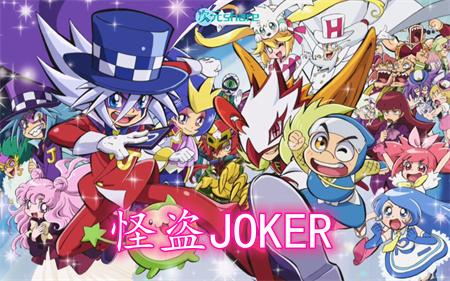 怪盗JOKER（第二季）丨2015年4月番剧丨阿里云盘/百度网盘