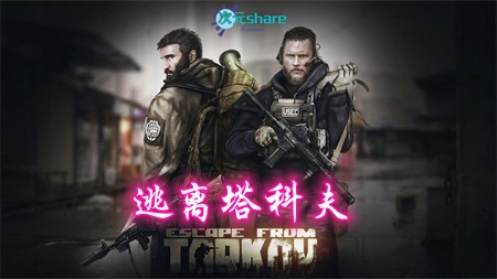 逃离塔科夫(Escape from Tarkov)|官方简体中文|阿里云盘/百度网盘/