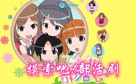 摸索吧！部活剧 Spinoff 和噗噜噗噜夏露姆游玩吧（第三季）丨2015年4月番剧丨阿里云盘/百度网盘