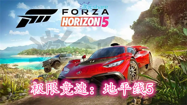 极限竞速：地平线5（Forza Horizon 5）百度网盘//夸克网盘