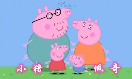 小猪佩奇（Peppa Pig）1-7季国语阿里云盘下载-宝妈宝爸亲子必备(小猪佩奇双语字幕资源)