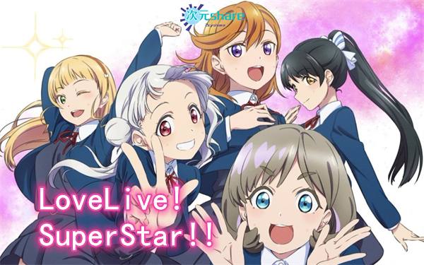 LoveLive! Superstar!!（爱与演唱会！超级明星！！）