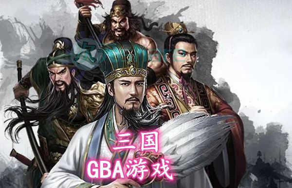 三国相关GBA游戏