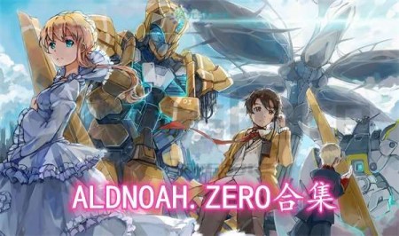 ALDNOAH.ZERO合集（火星公主）两季阿里云盘(《火星公主》)