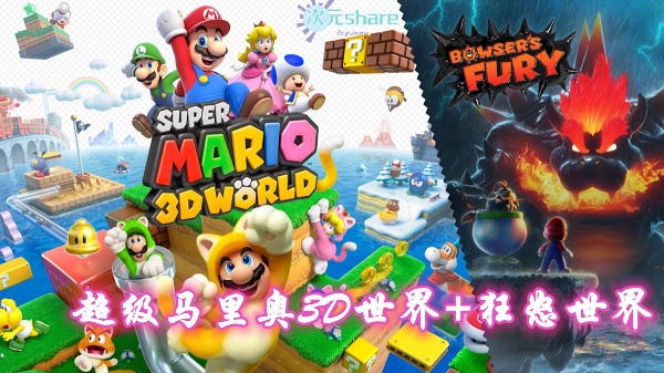 超级马里奥3D世界+狂怒世界（Super Mario 3D World+Bowser's Fury）单机破解游戏网盘下载