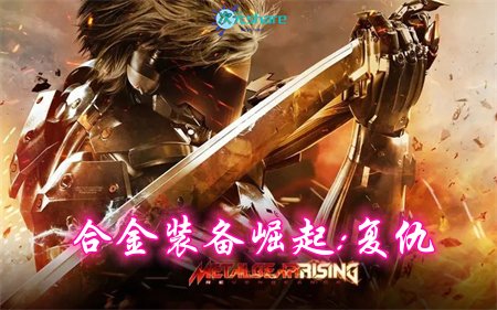 合金装备崛起：复仇（Metal Gear Rising：Revengeance）|赠多项修改器|赠100%全要素手工收集存档|百度网盘/