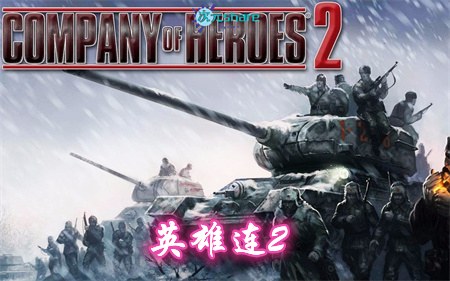 英雄连2（Company of Heroes 2）|内置简体中文|赠原声BGM|赠多项修改器|赠MODs及内置开启教程|百度网盘/