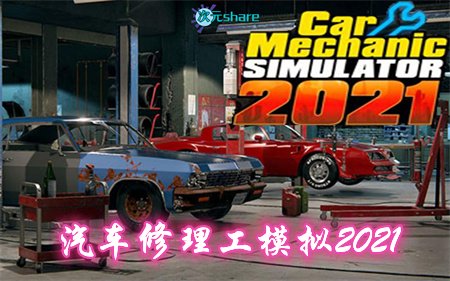 汽车修理工模拟2021(Car Mechanic Simulator 2021)|官方简体中文|百度网盘/