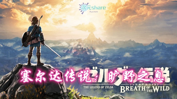 塞尔达传说：旷野之息（The Legend of Zelda_ Breath of the Wild）游戏介绍