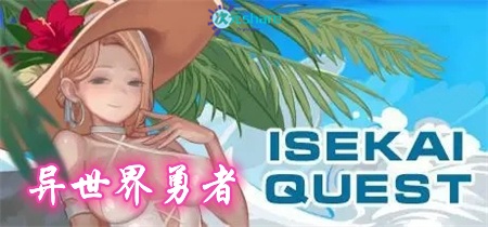 异世界勇者（ISEKAI QUEST）|百度网盘/