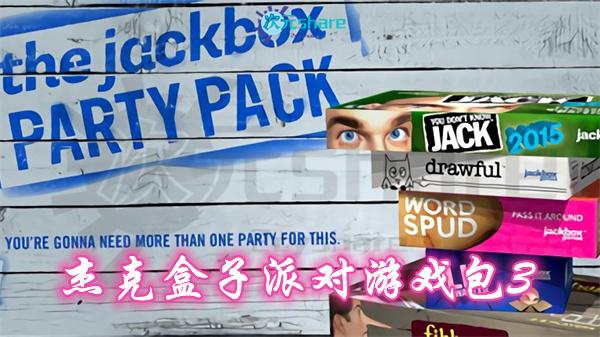 【NSP】杰克盒子派对游戏包3（The Jackbox Party Pack 3）丨2017年switch游戏丨switch游戏介绍