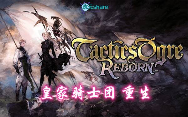 皇家骑士团 重生（Tactics Ogre: Reborn）|官方简体中文|阿里云盘/百度网盘/