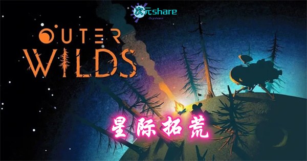 星际拓荒（Outer Wilds）|官方简体中文||赠多项修改器|百度网盘//夸克网盘