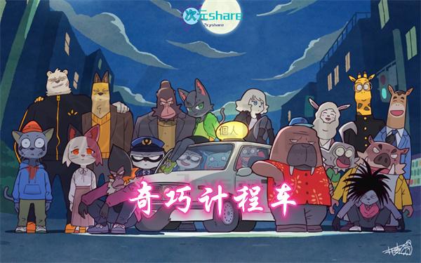 奇巧计程车（ODD TAXI）丨2021年4月番剧丨阿里云盘/百度网盘