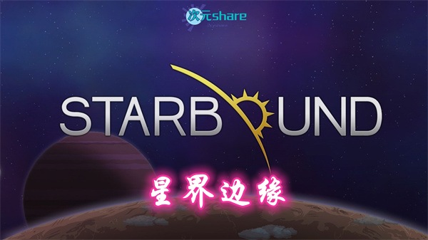 星界边缘/星界边境/屎大棒（Starbound）|内置简体汉化|赠音乐原声|赠多项修改器|百度网盘/