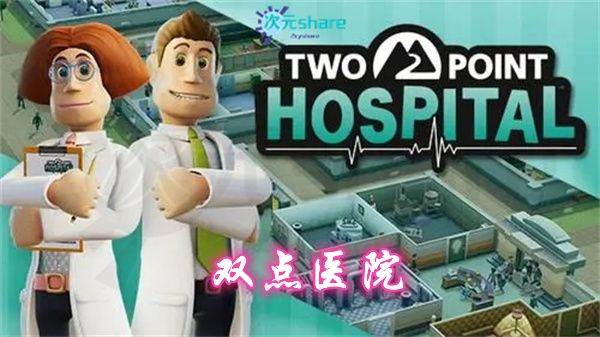 双点医院 （Two Point Hospital）|集成全DLCs|官方简体中文|赠多项修改器|外送满金币初始存档|阿里云盘/百度网盘/迅雷云盘