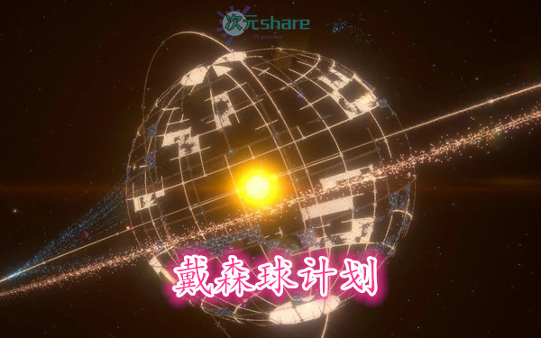 戴森球计划（Dyson Sphere Program）官方简体中文|赠多项修改器百度网盘//夸克网盘