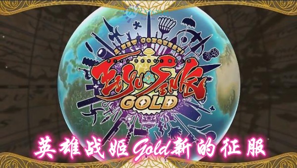 英雄战姬Gold新的征服（Eiyu Senki Gold – A New Conquest）单机破解游戏百度网盘/下载 