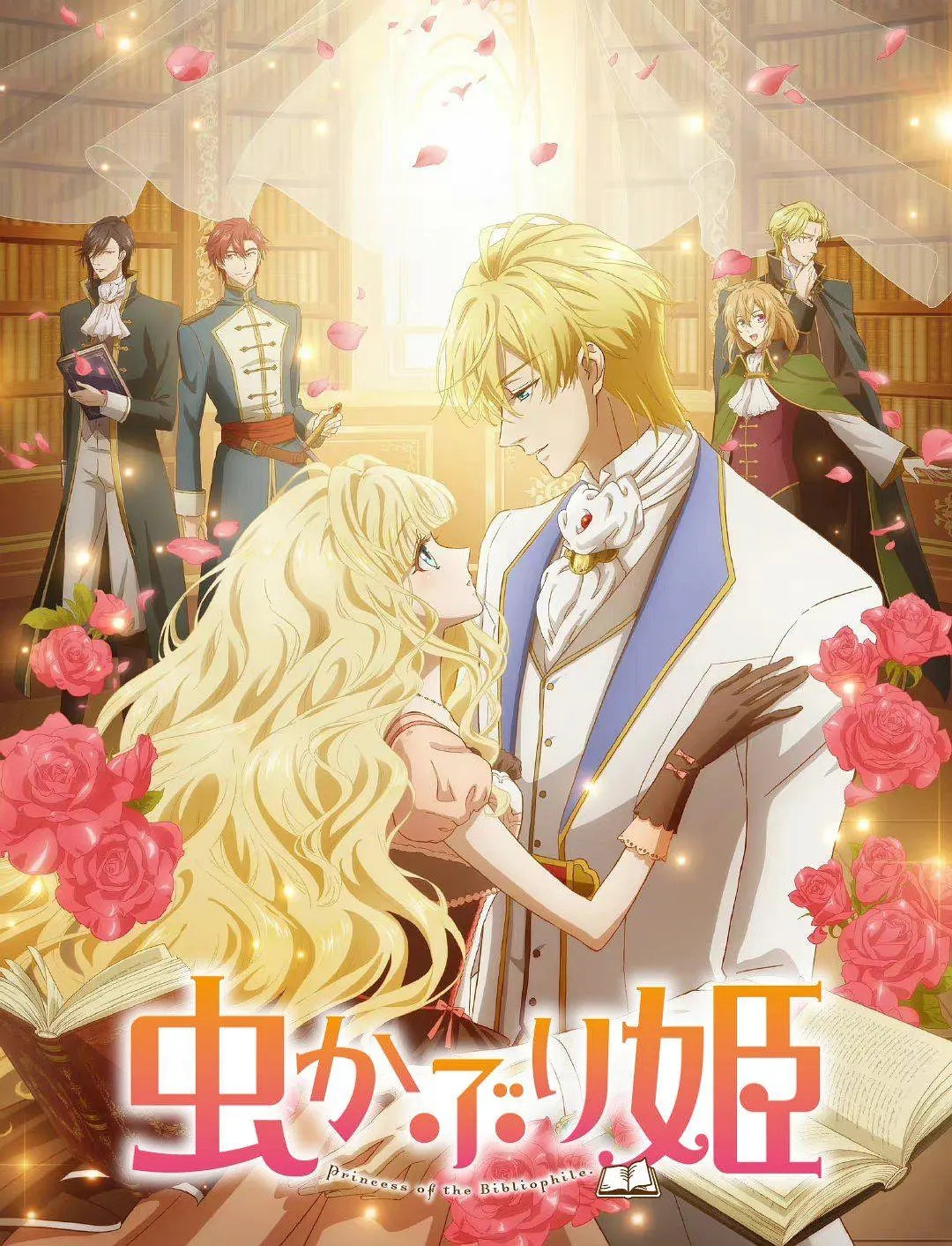 书虫公主   Mushikaburi Hime 01-12合集 1080p  简繁日内封字幕  2022年十月新番(书虫系列小公主内容简介)