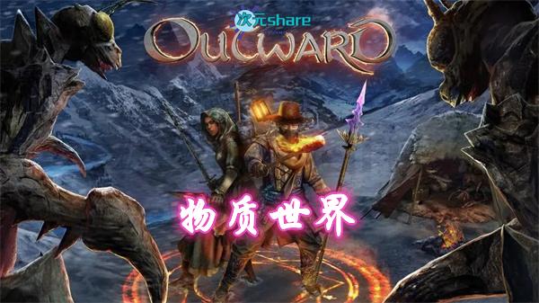 物质世界（Outward）终极版|官方简体中文|赠多项修改器|阿里云盘/百度网盘/