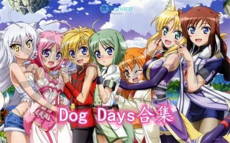 Dog Days合集（共三季）阿里云盘(the dog days)