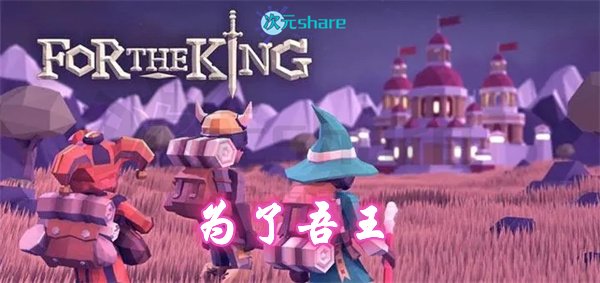 为了吾王/为了国王（For The King）集成失落文明|官方简体中文|赠音乐原声|赠多项修改器|赠满金币初始存档|百度网盘/