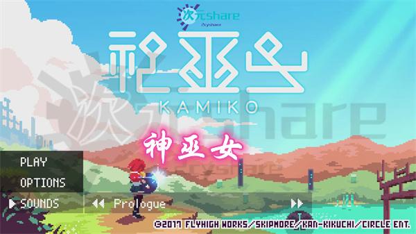 【XCI/NSP】神巫女（Kamiko）丨2017年switch游戏丨switch游戏介绍