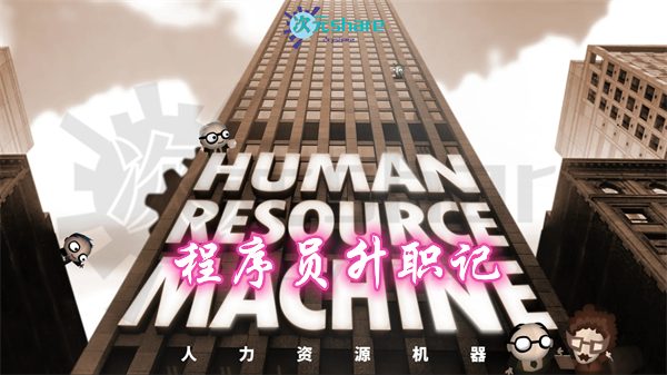 【NSP/XCI】[程序员升职记（Human Resource Machine）丨2017年switch游戏丨switch游戏介绍