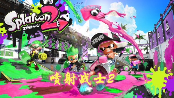 喷射战士2（Splatoon 2）游戏介绍丨2017年switch游戏丨阿里云盘/百度网盘