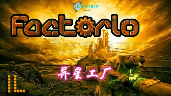 异星工厂(Factorio)|官方简体中文|赠弊码秘籍|赠局域网联机教程|阿里云盘/百度网盘/