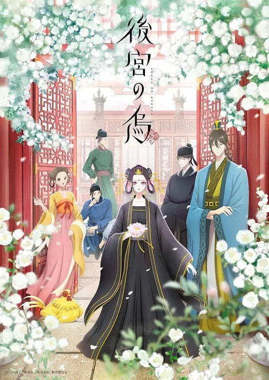 后宫之乌 Koukyuu no Karasu 第01-13话  1080P MP4 2022年十月新番(后宫之王指什么生肖)