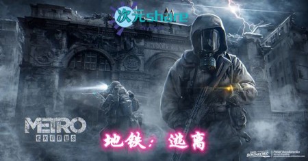 地铁：2033游戏下载【地铁：2033v1.0.0.3中文终极版PC游戏网盘分享】